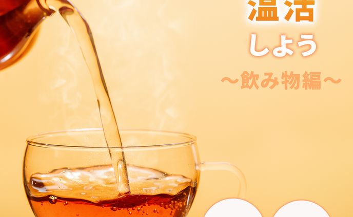 温活について　インスタグラム画像