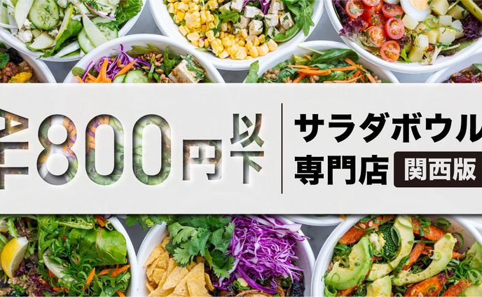 サラダボウル専門店　サムネイル