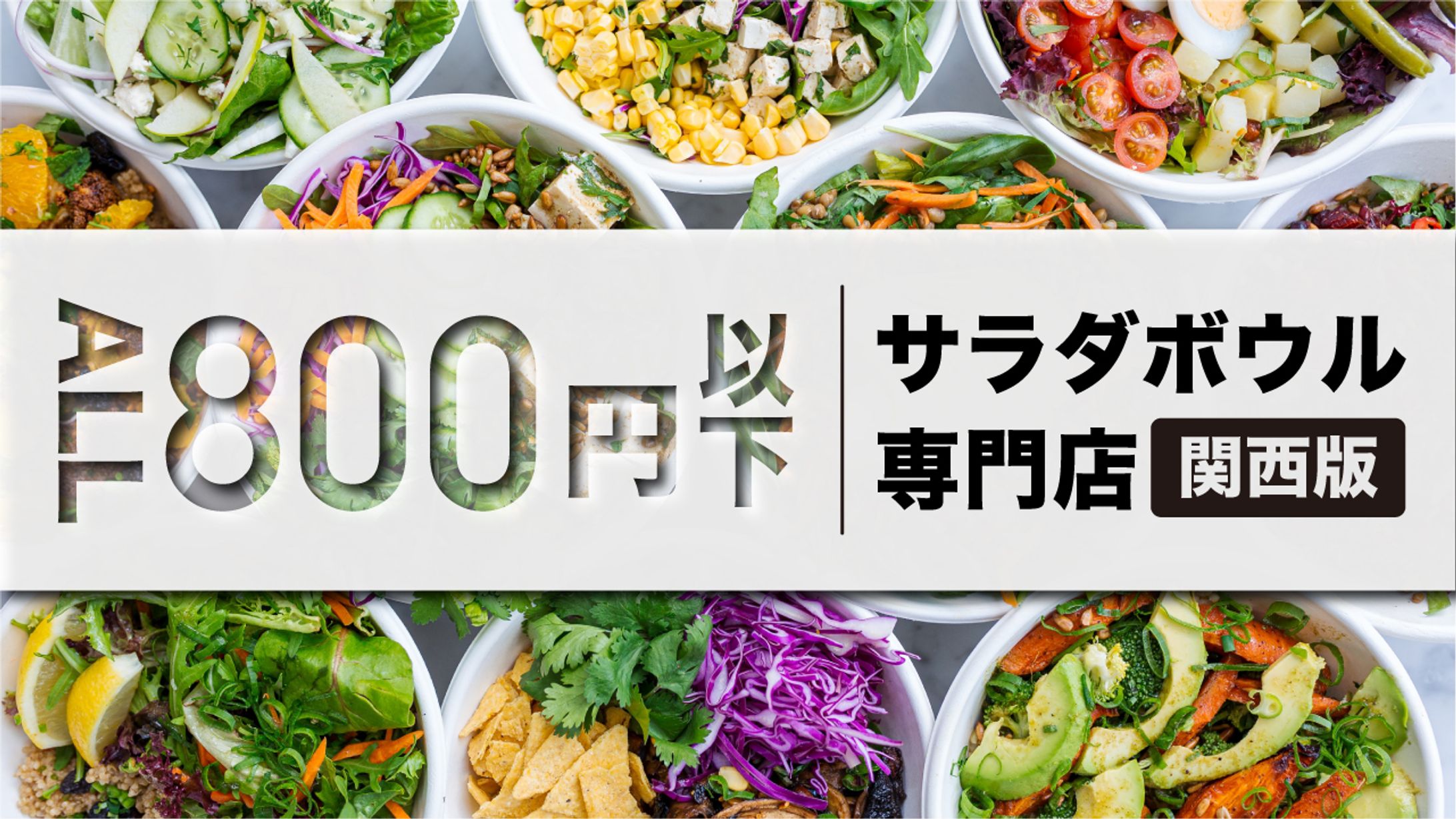 サラダボウル専門店　サムネイル-1