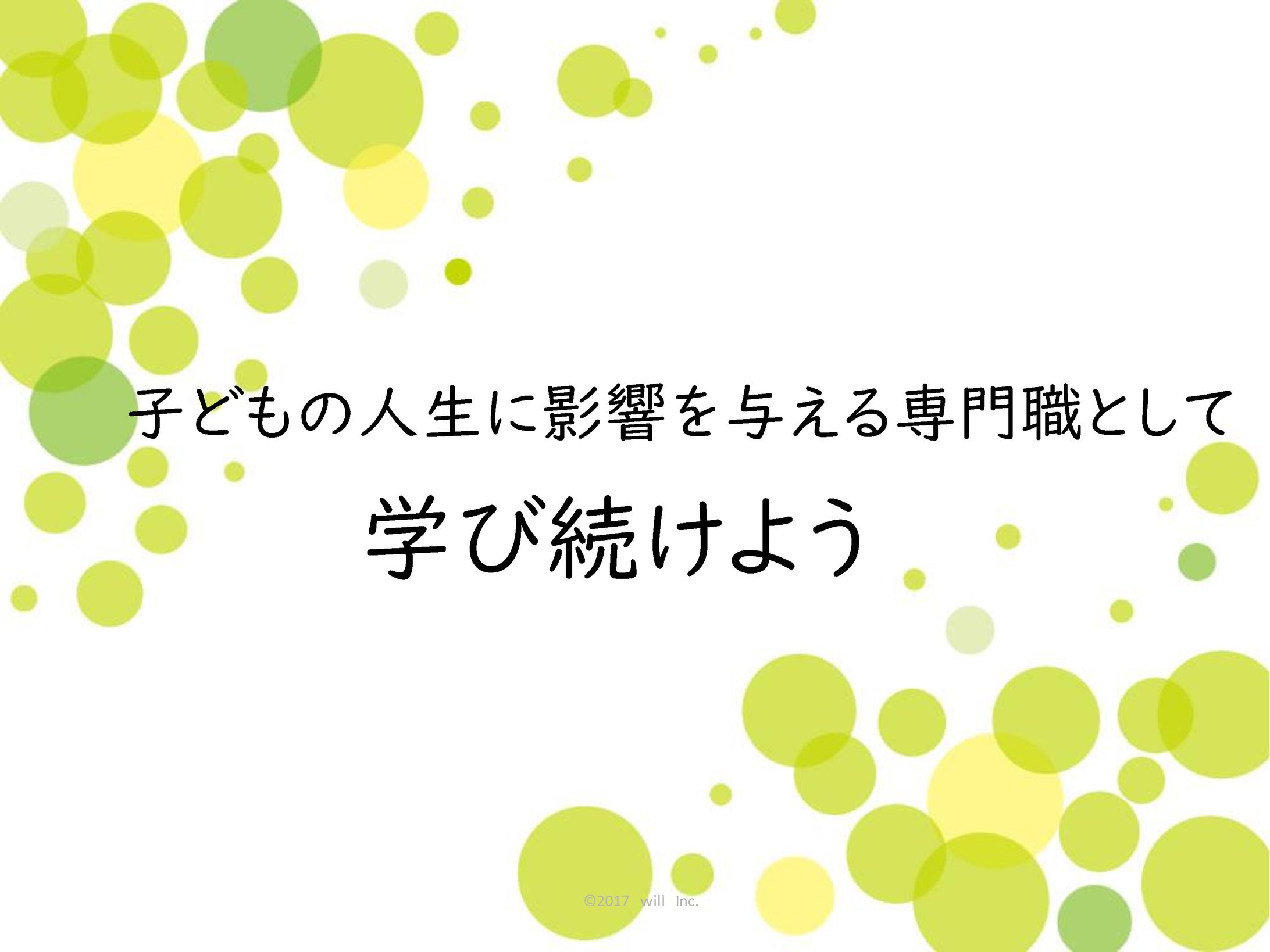 専門職として学び続ける-1