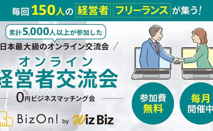 【バナー】オンライン経営者交流会(WizBiz様)