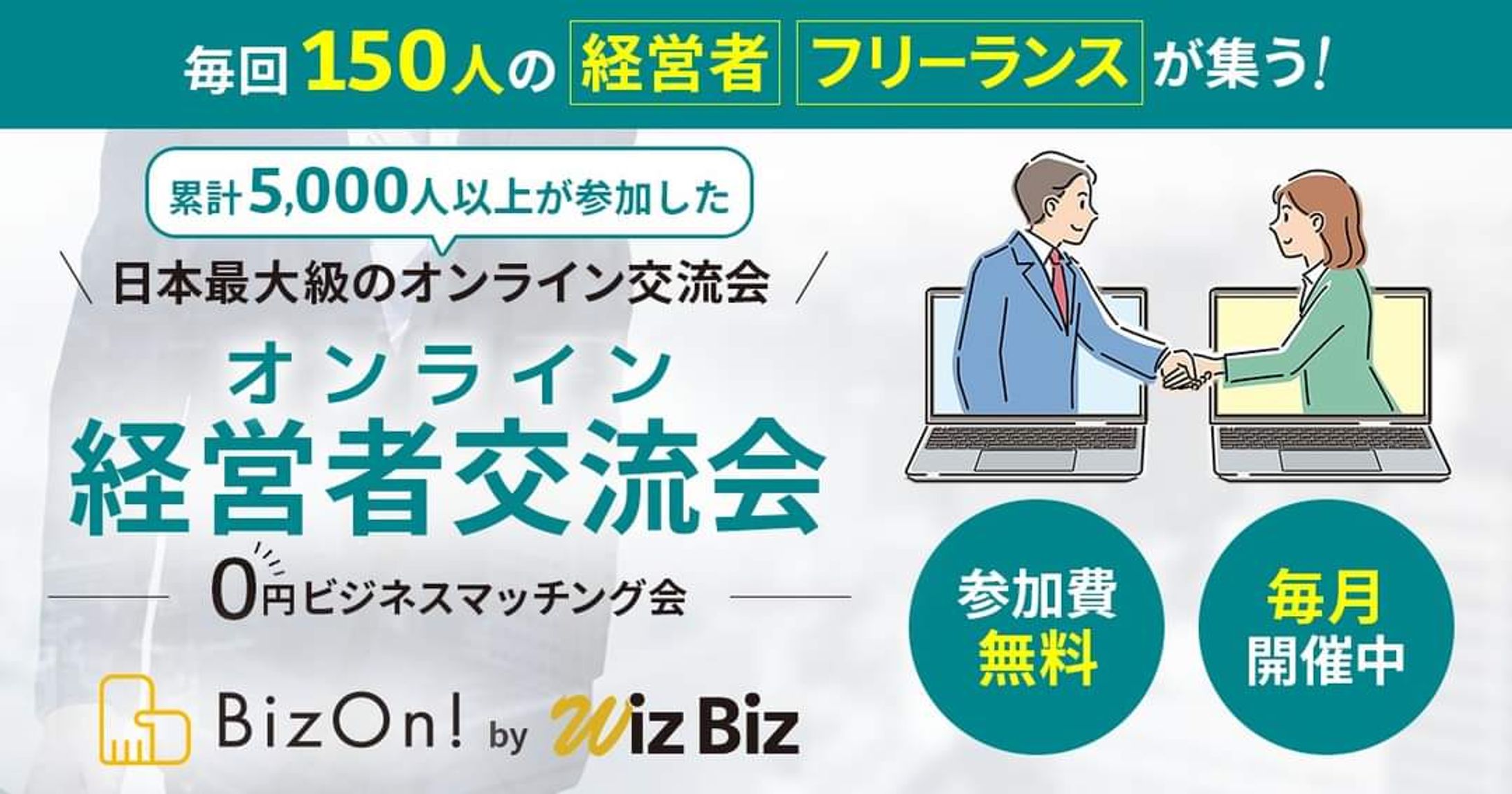 【バナー】オンライン経営者交流会(WizBiz様)-1