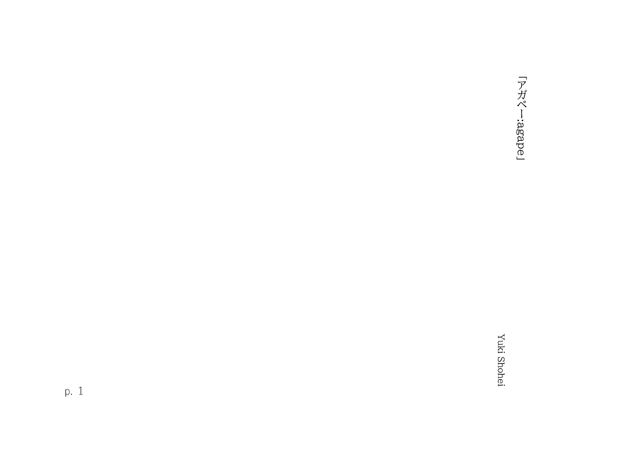 戯曲　アガペー:agape-1