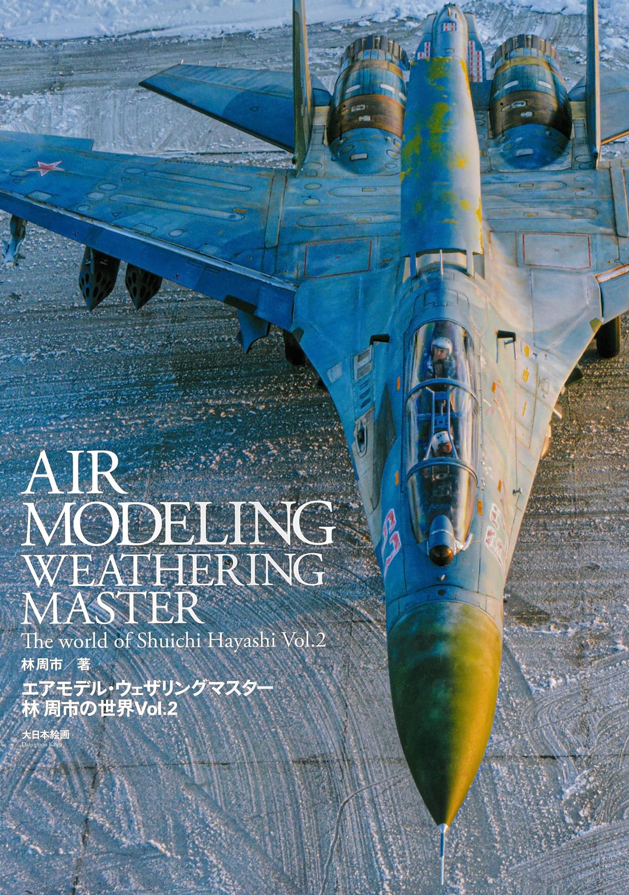 エアモデル・ウェザリングマスター 林 周市の世界Vol.2-1