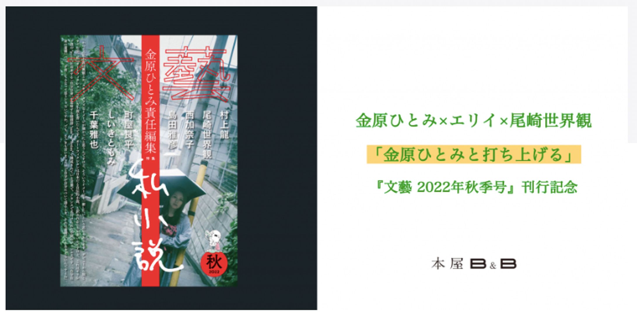 本屋B&Bイベント企画：金原ひとみ×エリイ×尾崎世界観「金原ひとみと打ち上げる」『文藝 2022年秋季号』刊行記念-1