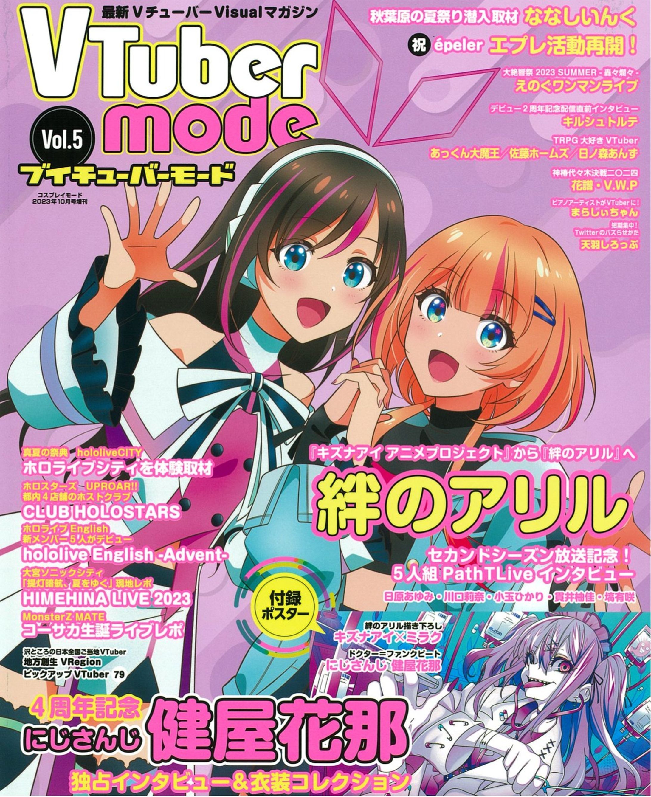 VTuber mode Vol.5 2023年10月号掲載-1