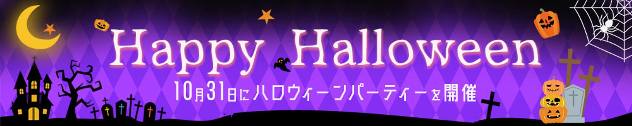 バナー：横長ハロウィン-1
