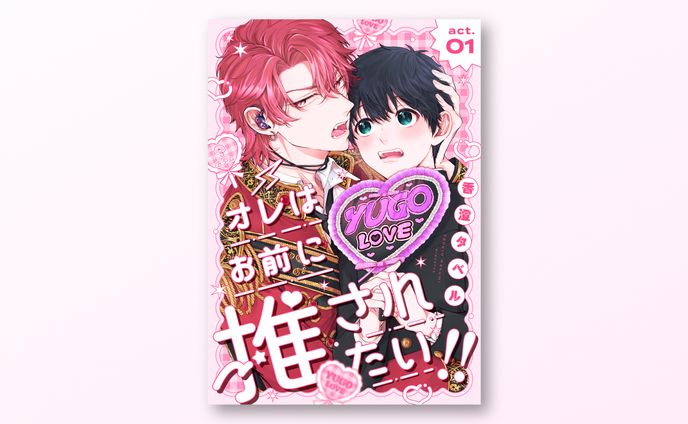 電子連載作品 書影デザイン / B.Pilz