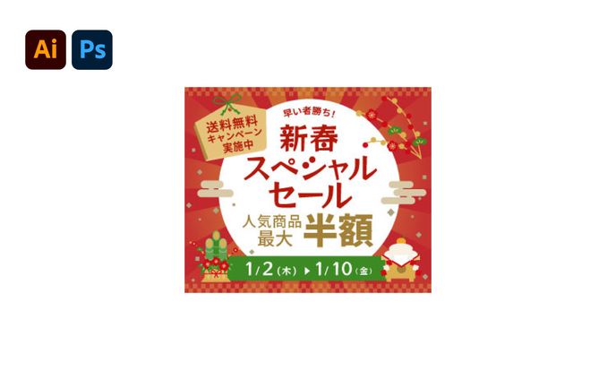 【バナー】新春