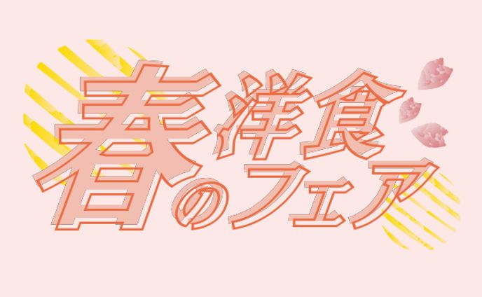 広告　洋食フェア　販促物　タイトル