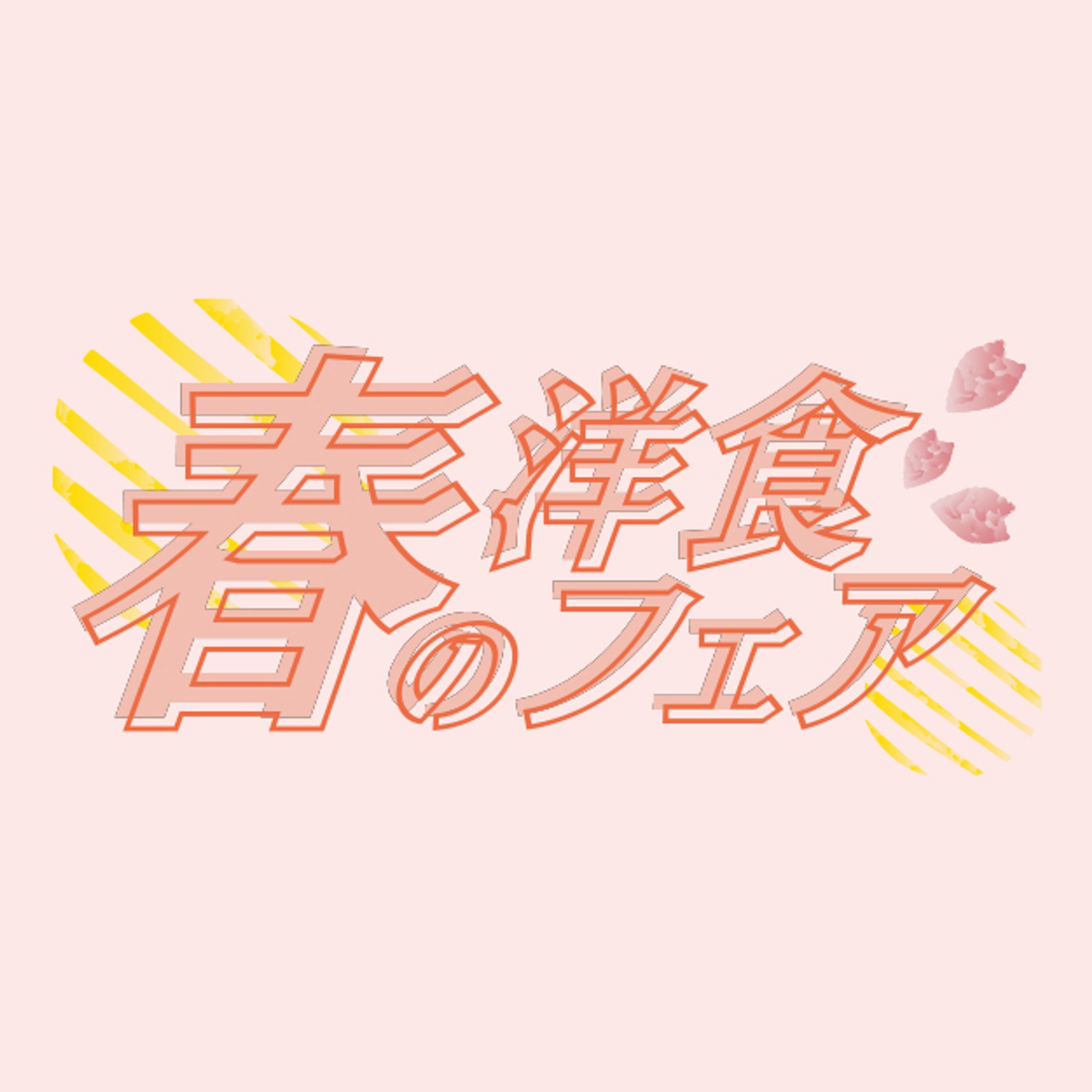 広告　洋食フェア　販促物　タイトル-1