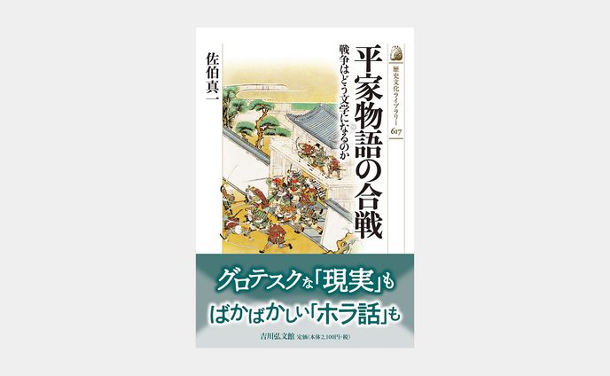歴史文化ライブラリー617 平家物語の合戦