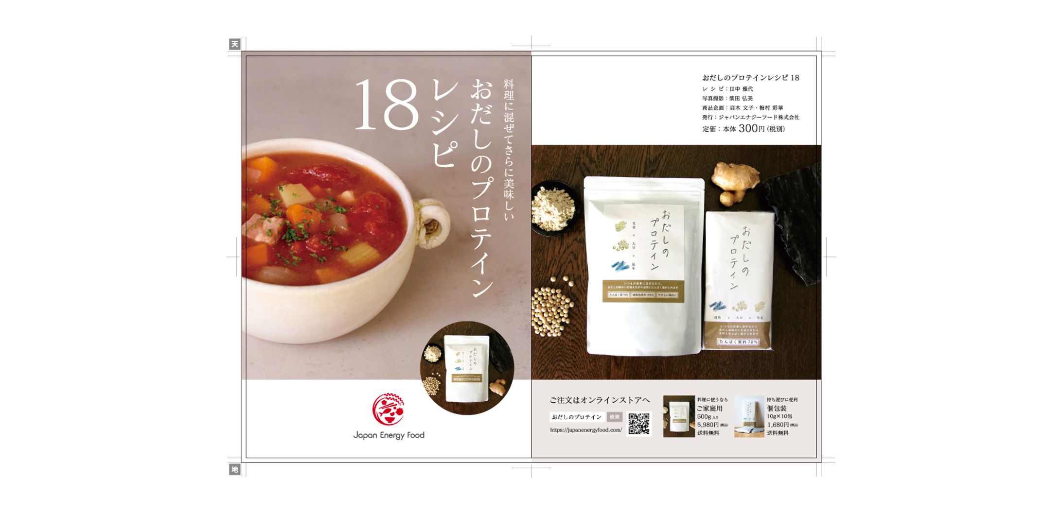 おだしのプロテイン　レシピ18-1
