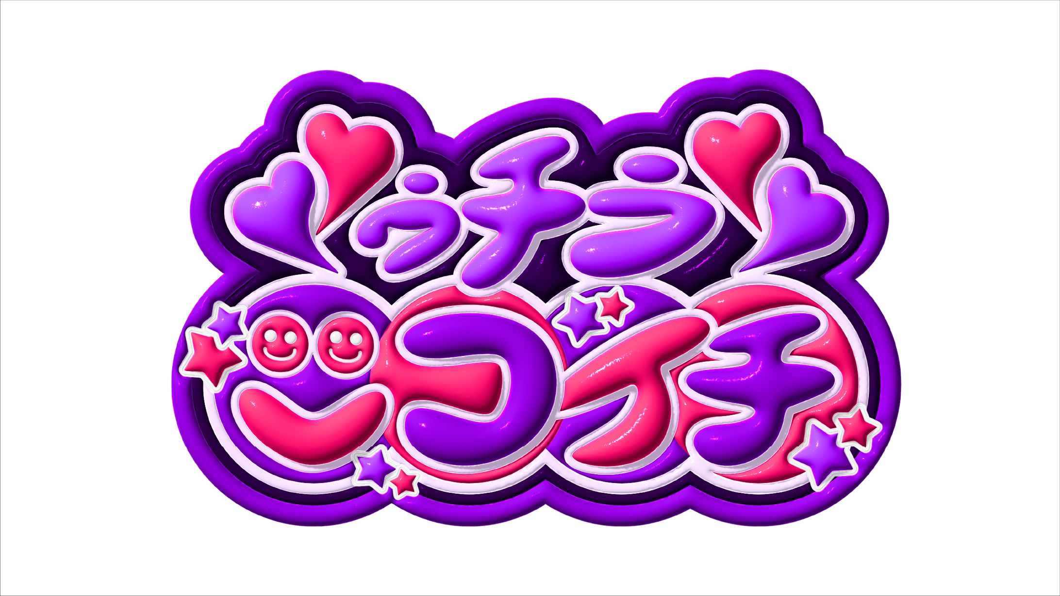 【作字 / ロゴ】平成ポップ系ロゴ 『ゥチラ★ニコイチ☺︎☺︎』-1