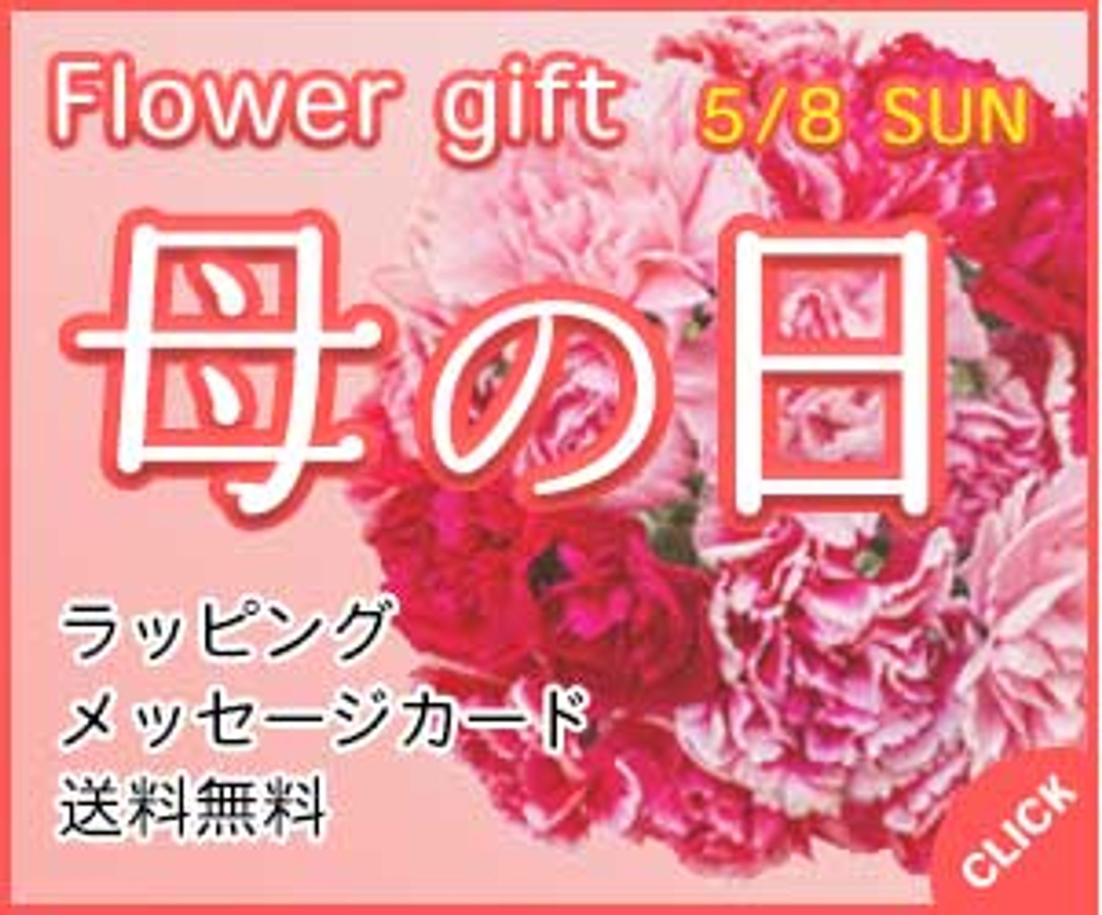 母の日／バナー-1