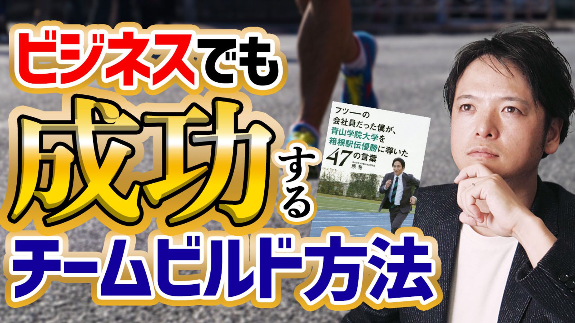 チームD大学_青学解説-1
