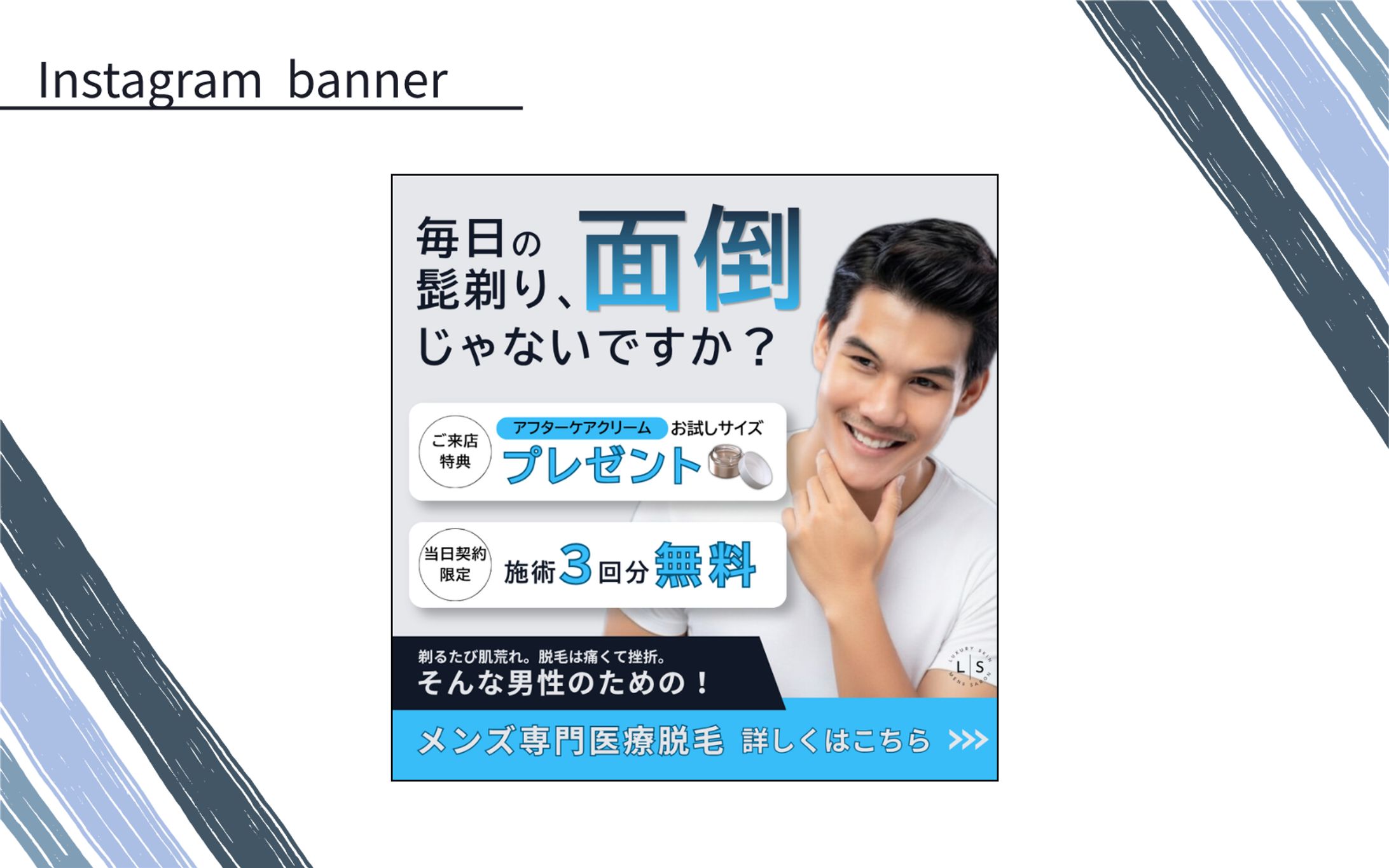 【Hertech_架空案件】メンズ医療脱毛サロンバナー-1