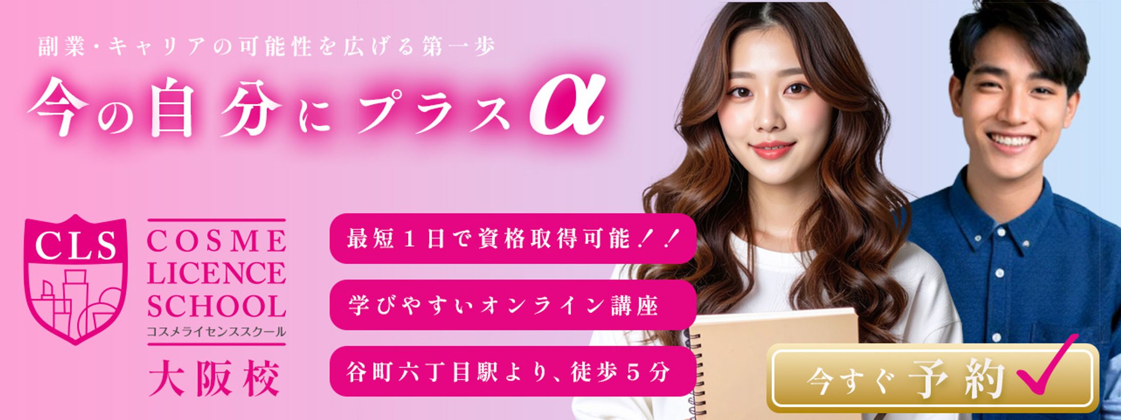 コスメライセンススクール バナー-1