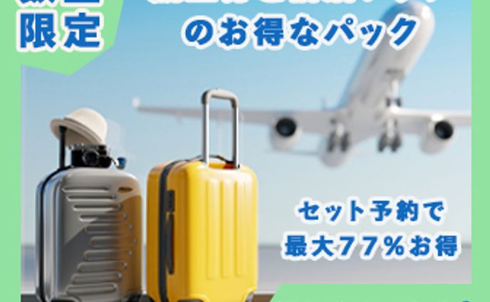 旅行のキャンペーン