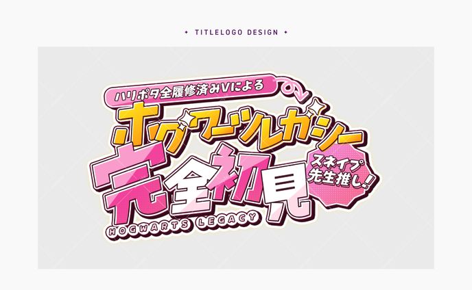 配信用タイトルロゴ｜縁酒なみ様