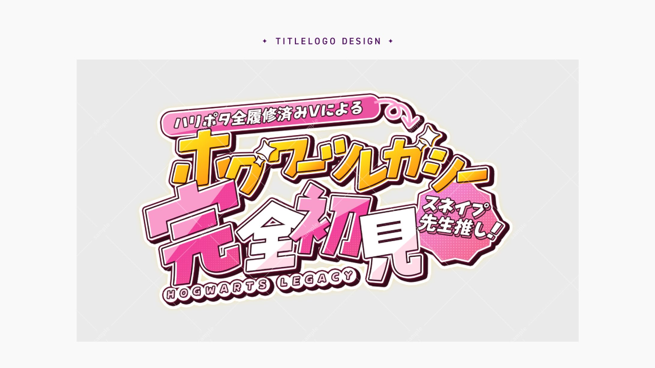 配信用タイトルロゴ｜縁酒なみ様-1