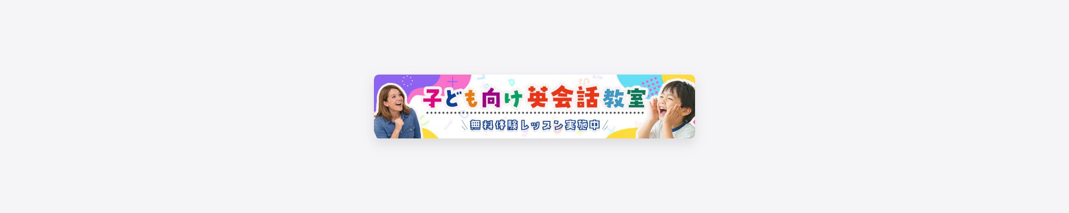 子ども向け英会話教室　バナー-1