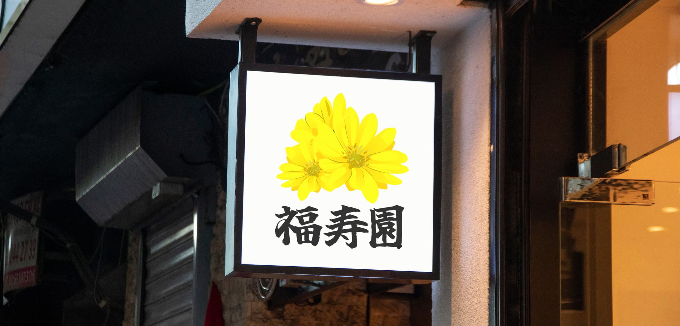 【ロゴ】旅館　福寿園-1