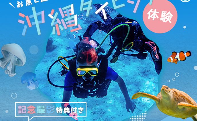旅行／ダイビング体験