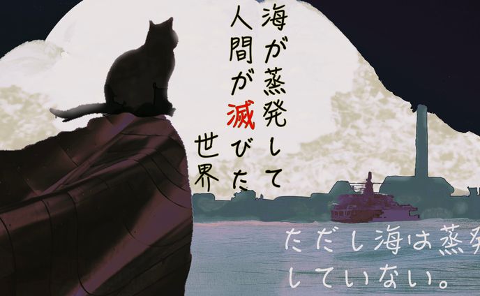 ただし海は蒸発していない