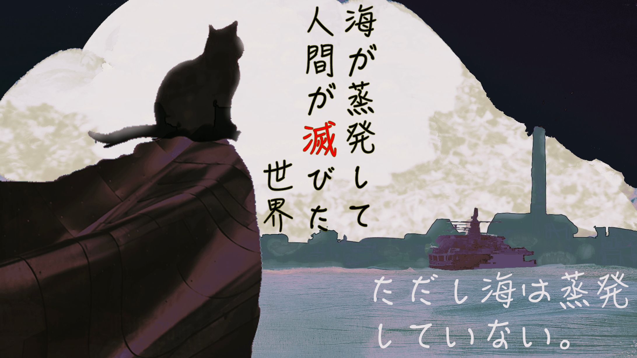 ただし海は蒸発していない-1