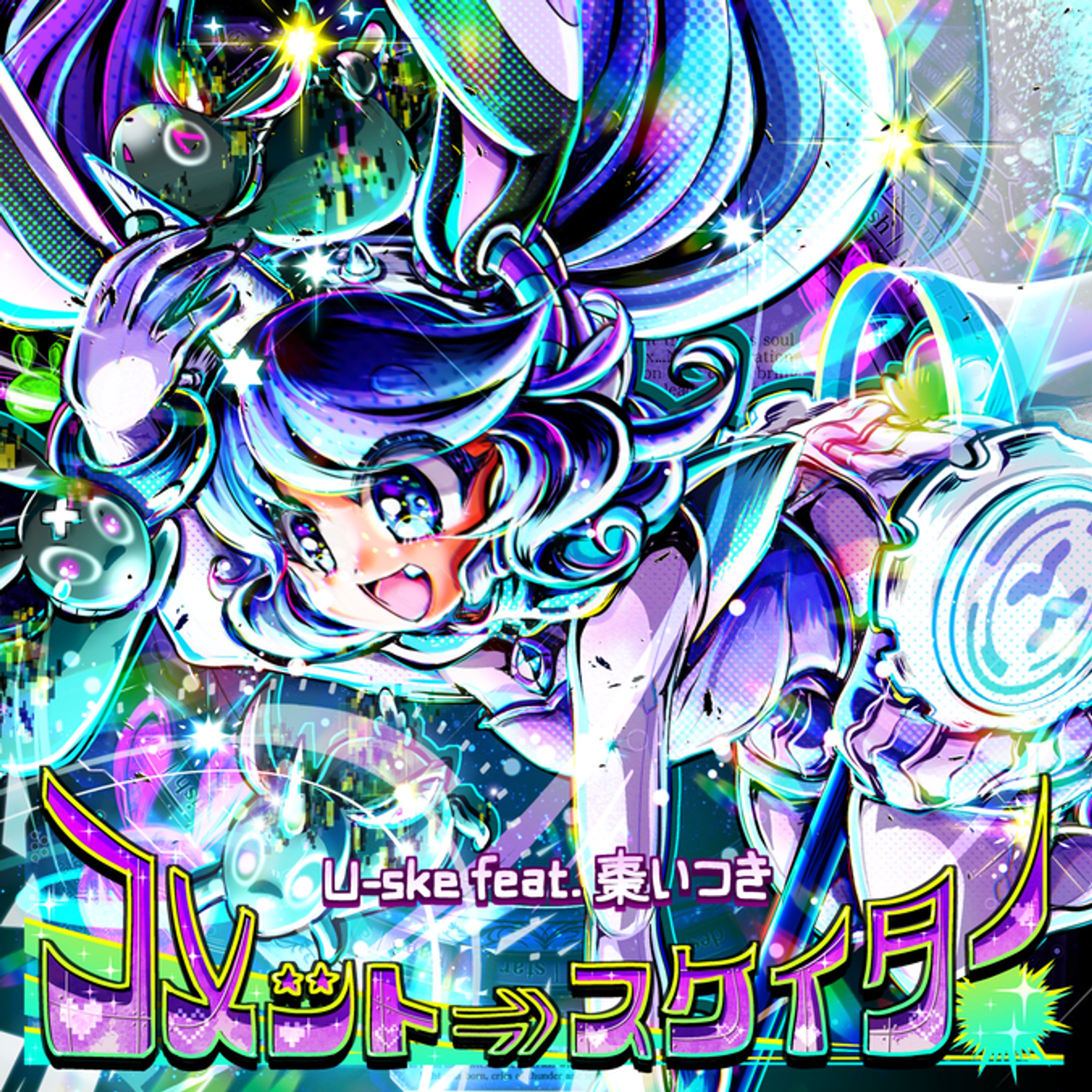 コメット⇒スケイター (feat. 棗いつき)-1
