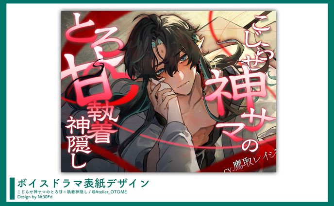 表紙デザイン￤「こじらせ神サマのとろ甘×執着神隠し」あとりえ乙女