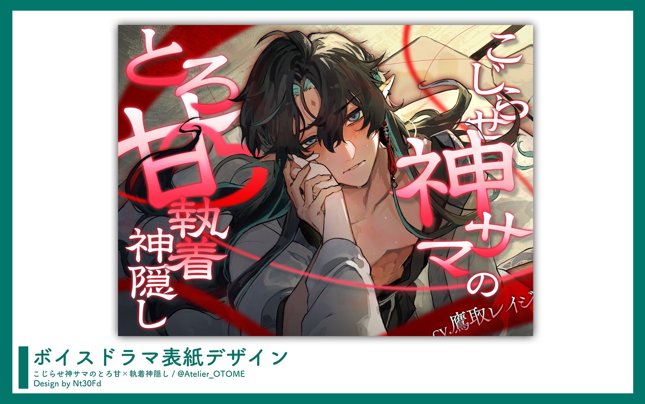 表紙デザイン￤「こじらせ神サマのとろ甘×執着神隠し」あとりえ乙女-1