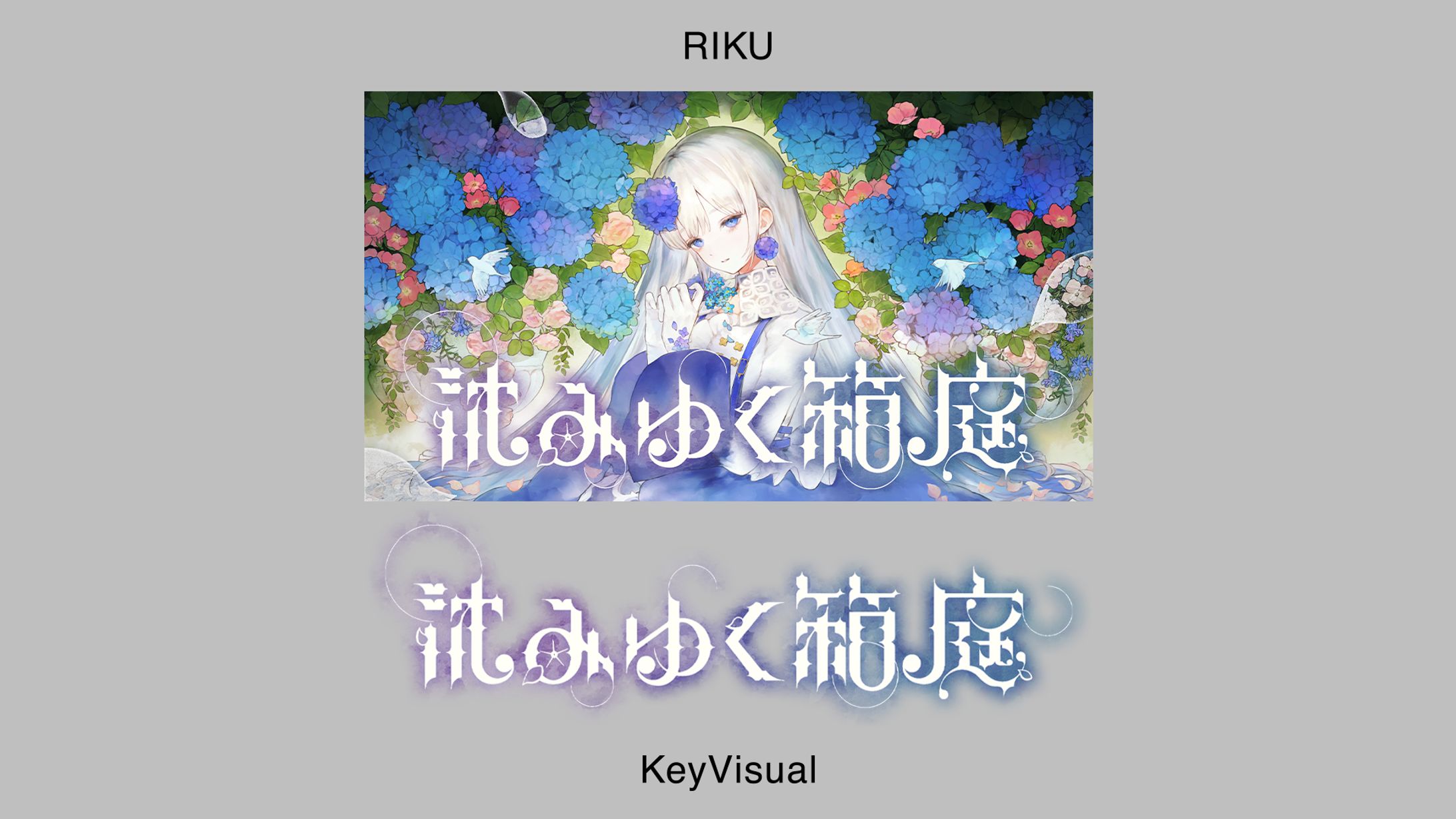 妃那子様_FC限定オンラインライブ『沈みゆく箱庭』キービジュアル-1