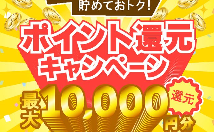 ポイント還元