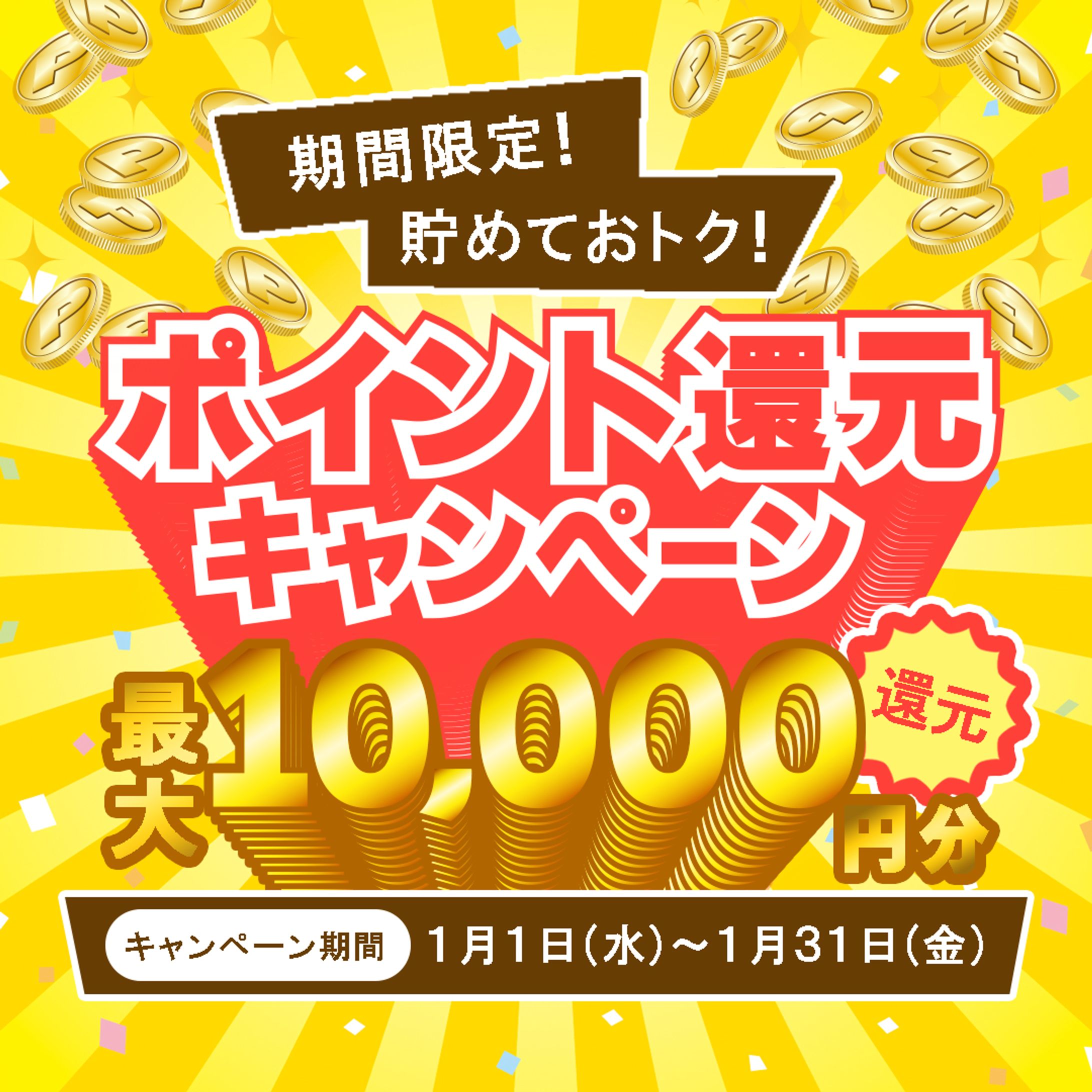 ポイント還元-1