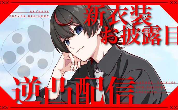 隼瀬樹様　新衣装お披露目配信サムネイル