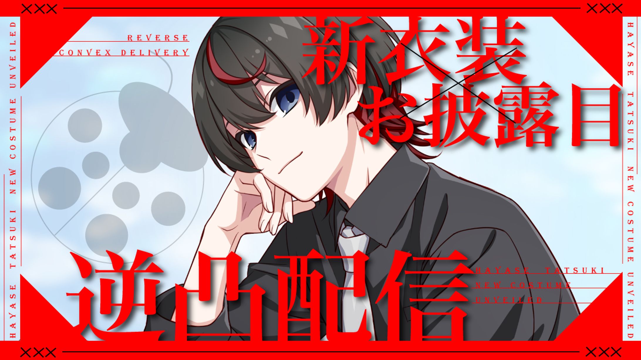 隼瀬樹様　新衣装お披露目配信サムネイル-1