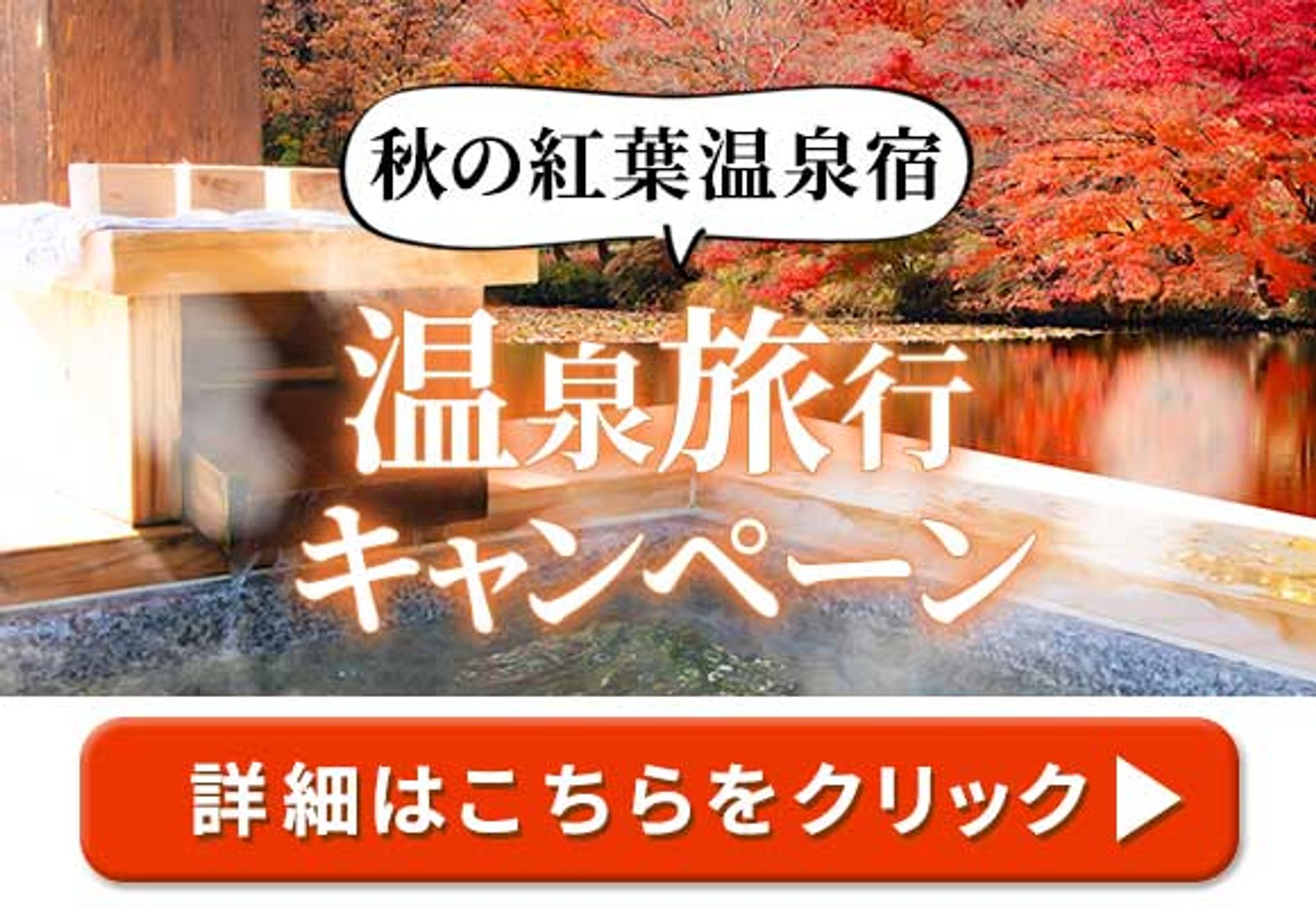 【自主トレ】バナー制作・温泉旅行-1