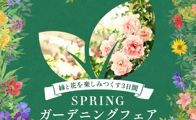 バナー：SPRINGガーデニングフェア