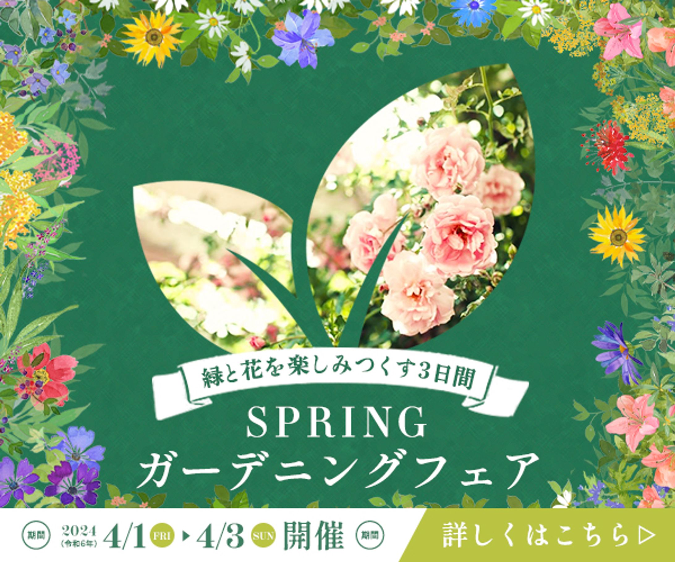 バナー：SPRINGガーデニングフェア-1