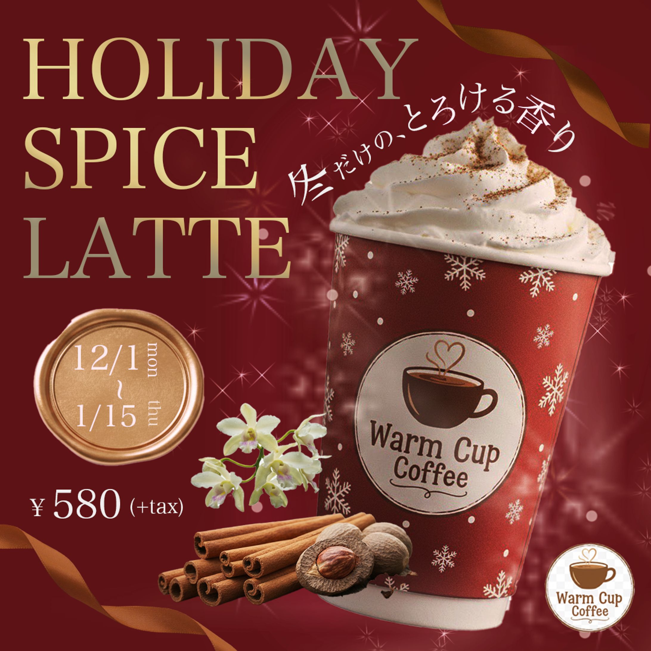 ホリデースパイスラテの販促バナー-1