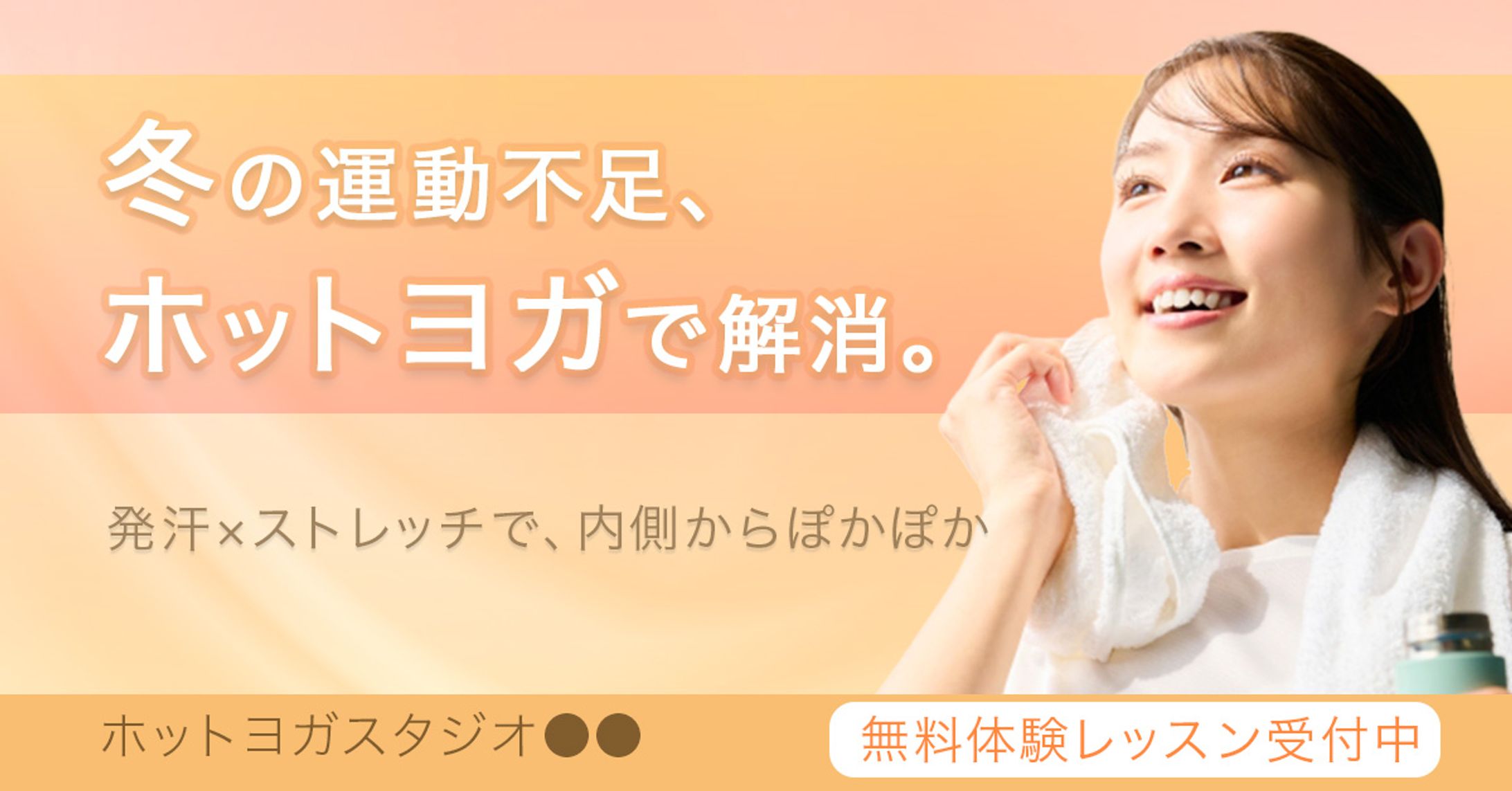 女性向けホットヨガ 体験申込促進バナー-1