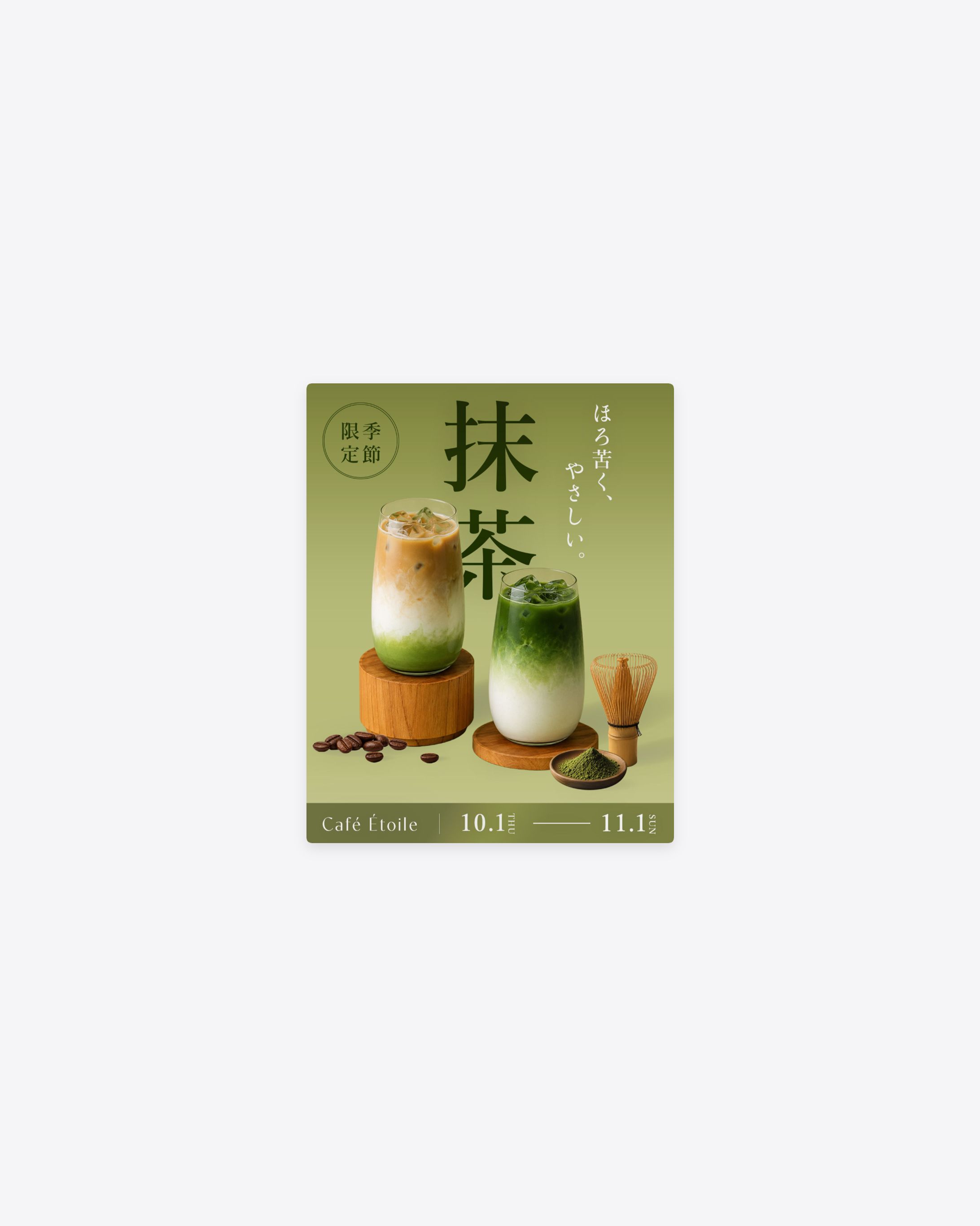季節限定ドリンク告知バナー-1