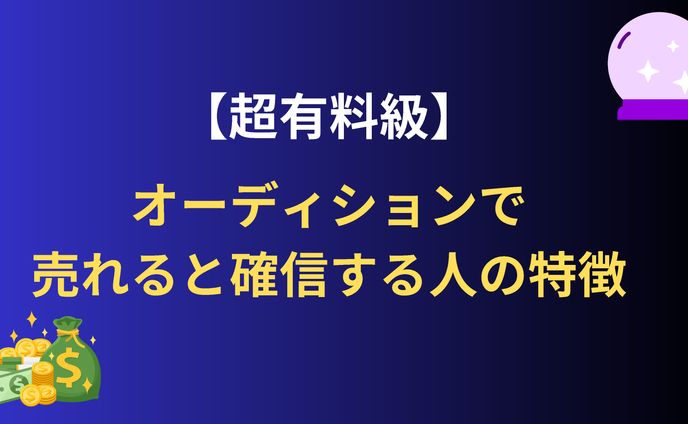 YouTubeスライド制作オーディションで売れる占い師の特徴