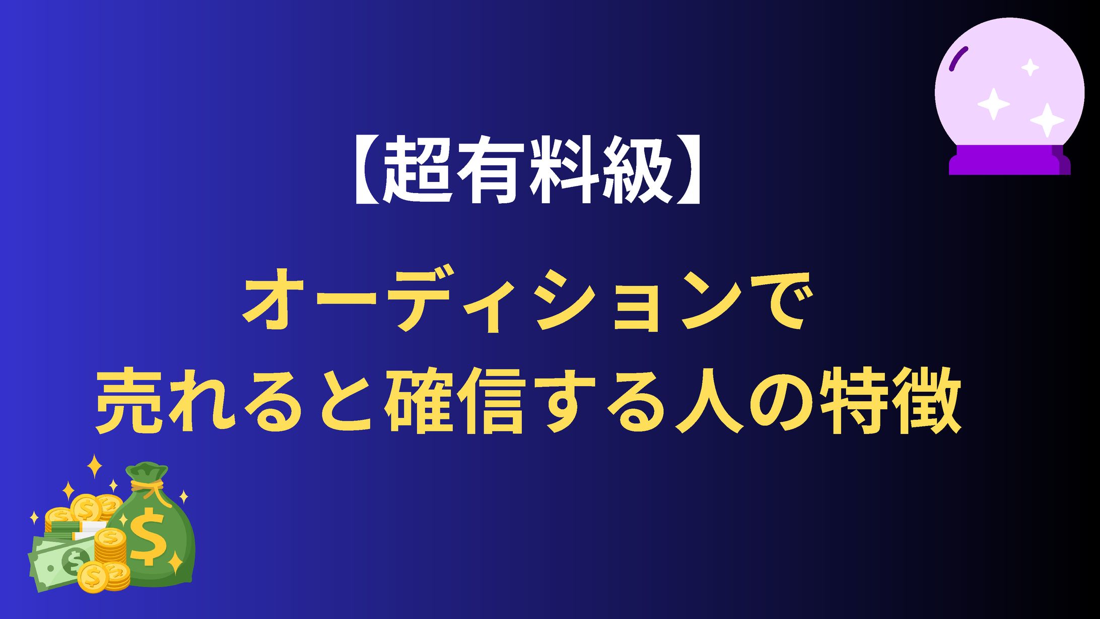 YouTubeスライド制作オーディションで売れる占い師の特徴-1