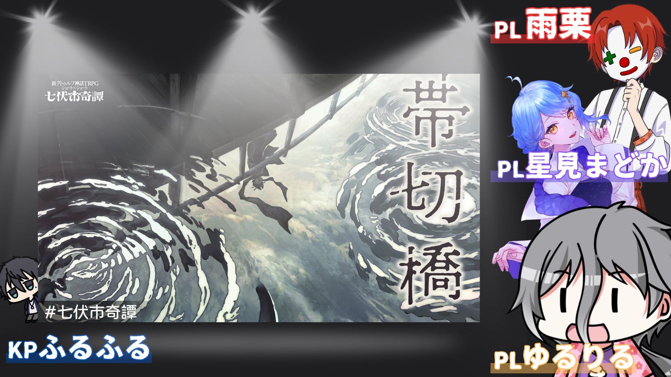 【TRPG案件】新クトゥルフ神話TRPG『帯切橋』セッション配信プレイヤー-1