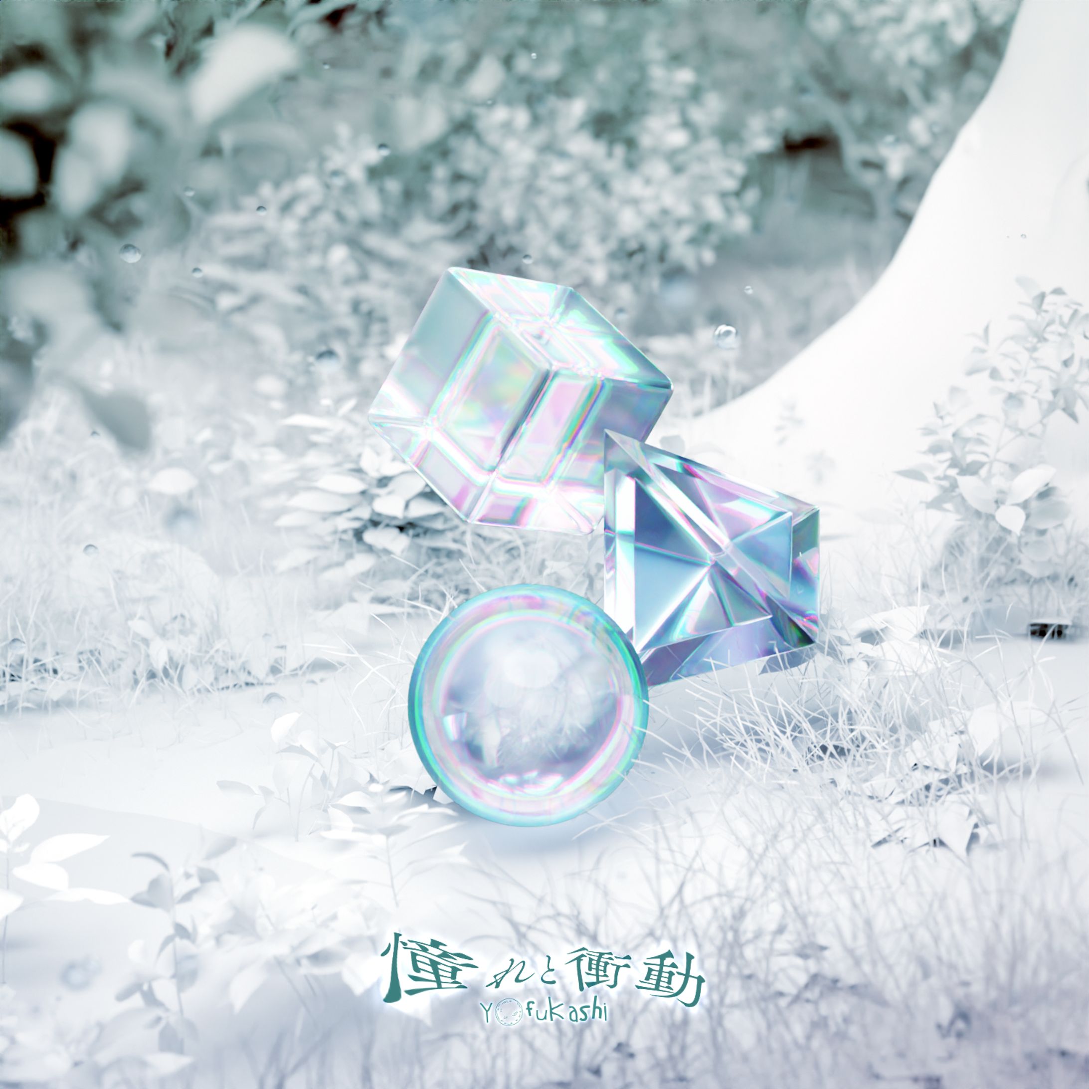 yofukashi ｢憧れと衝動｣-1