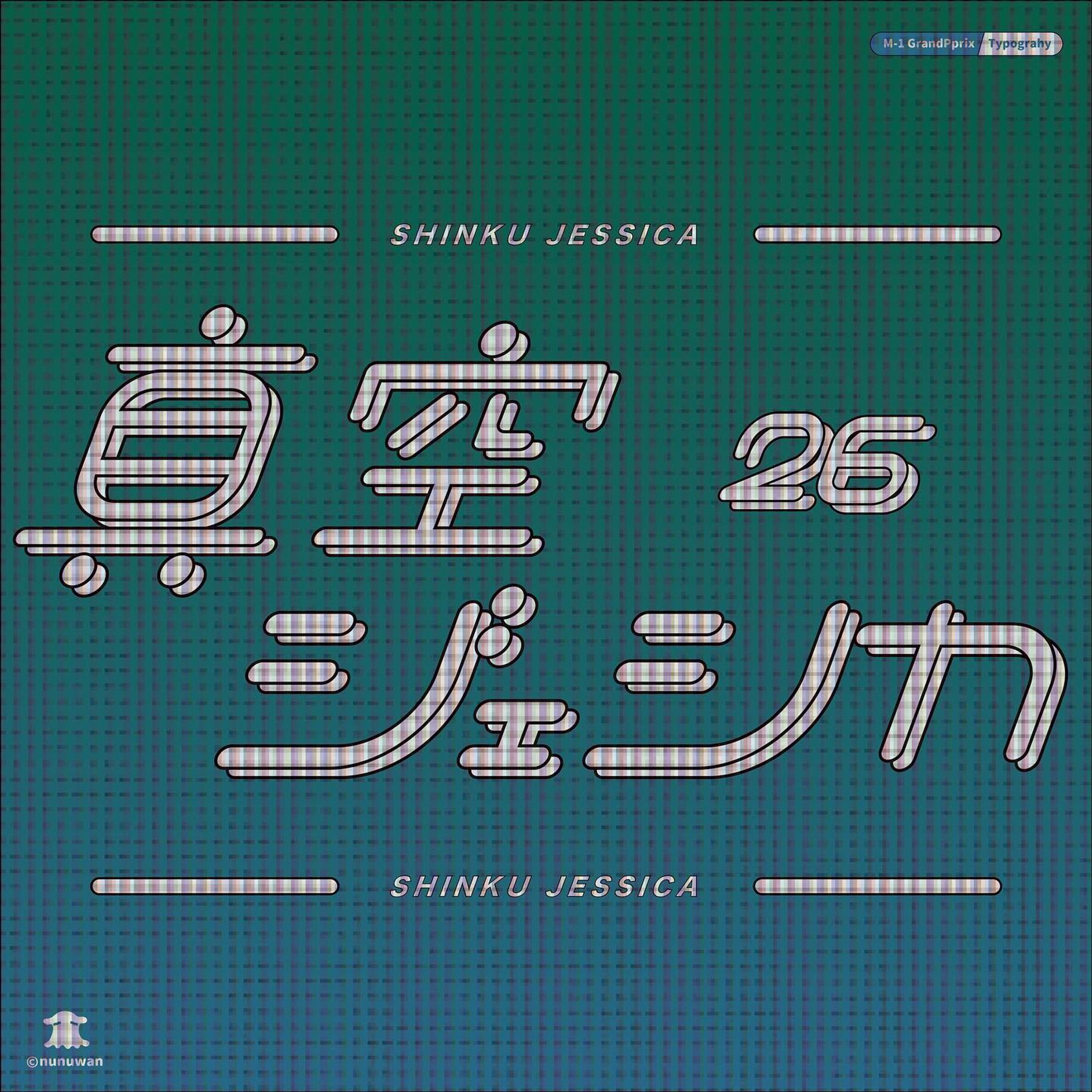 M-1作字03 / 真空ジェシカ-1