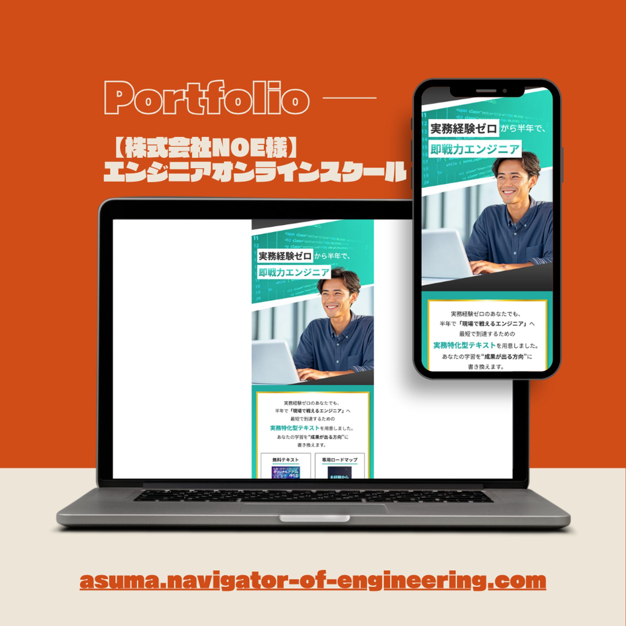 【株式会社NOE様】 エンジニアオンラインスクール（HP）-1